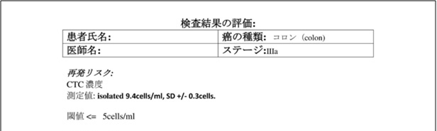 CTC検査：検査結果のレポート例